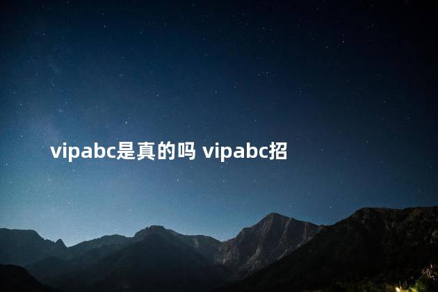 vipabc是真的吗 vipabc招聘